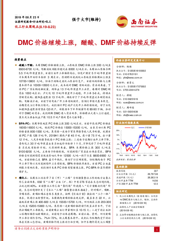 化工行业周观点：DMC价格继续上涨，醋酸、DMF价格持续反弹