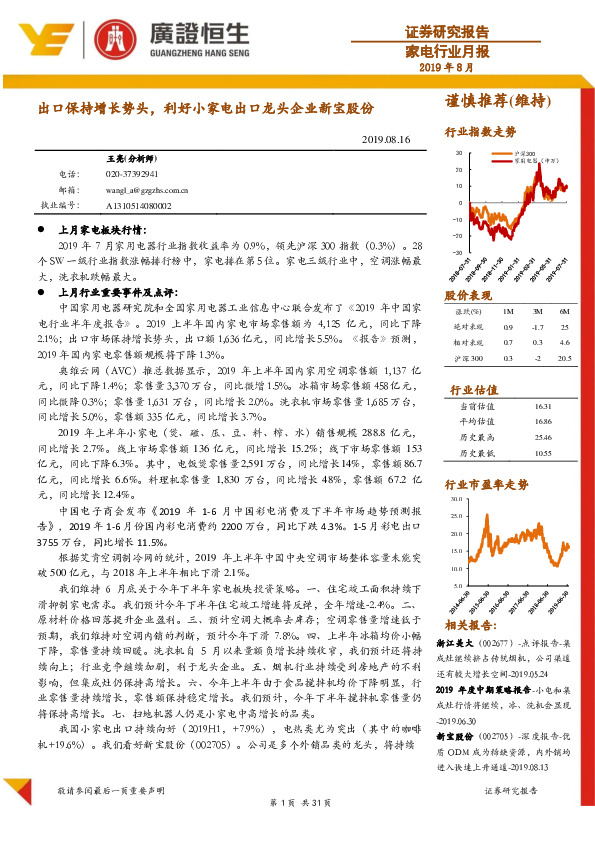 家电行业月报：出口保持增长势头，利好小家电出口龙头企业新宝股份
