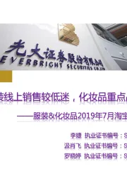 服装&化妆品2019年7月淘宝数据跟踪与解读:服装线上销售较低迷,化妆品重点品牌表现亮眼