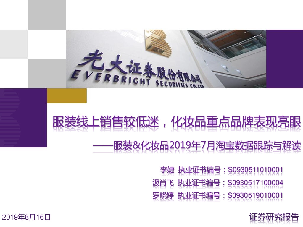 服装&化妆品2019年7月淘宝数据跟踪与解读：服装线上销售较低迷，化妆品重点品牌表现亮眼