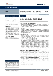 钢铁行业周报：矿价、钢价大跌，市场情绪偏弱