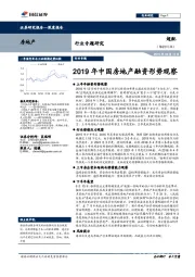 房地产行业专题研究：2019年中国房地产融资形势观察