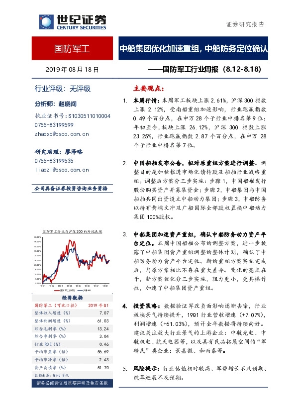 国防军工行业周报：中船集团优化加速重组，中船防务定位确认