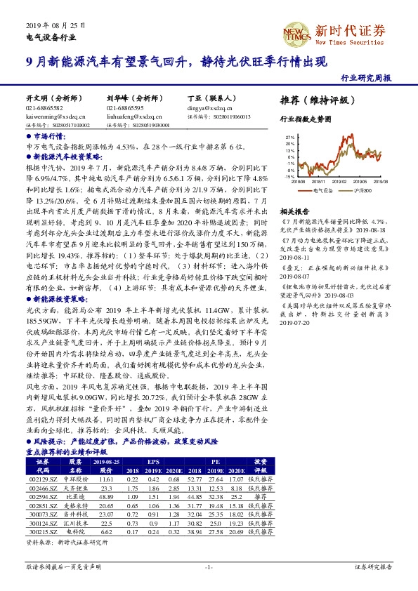 电气设备行业周报：9月新能源汽车有望景气回升，静待光伏旺季行情出现