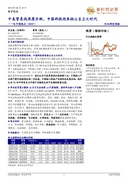 电子行业周观点:中美贸易战再度升级,中国科技迎来独立自主大时代