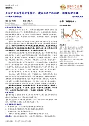 新时代传媒周报:关注广电体育等政策催化,建议优选中报标的,继续加配传媒