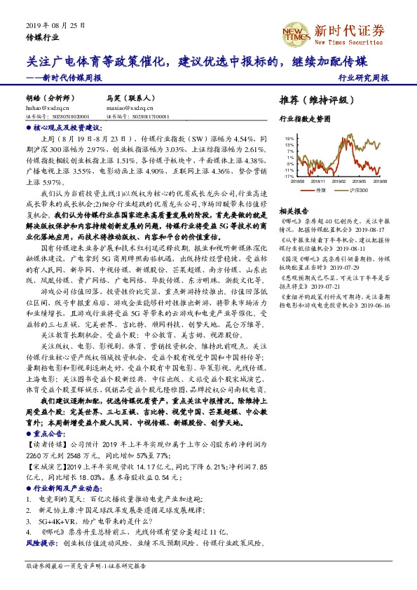 新时代传媒周报：关注广电体育等政策催化，建议优选中报标的，继续加配传媒