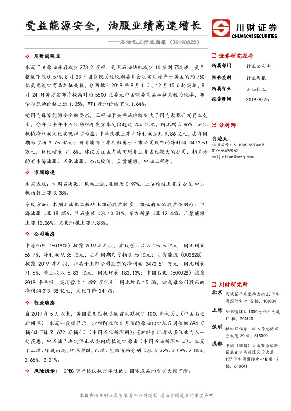 石油化工行业周报：受益能源安全，油服业绩高速增长