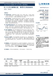 化工行业2019年8月第4周周报：化工大宗品继续走弱，推荐关注轮胎板块