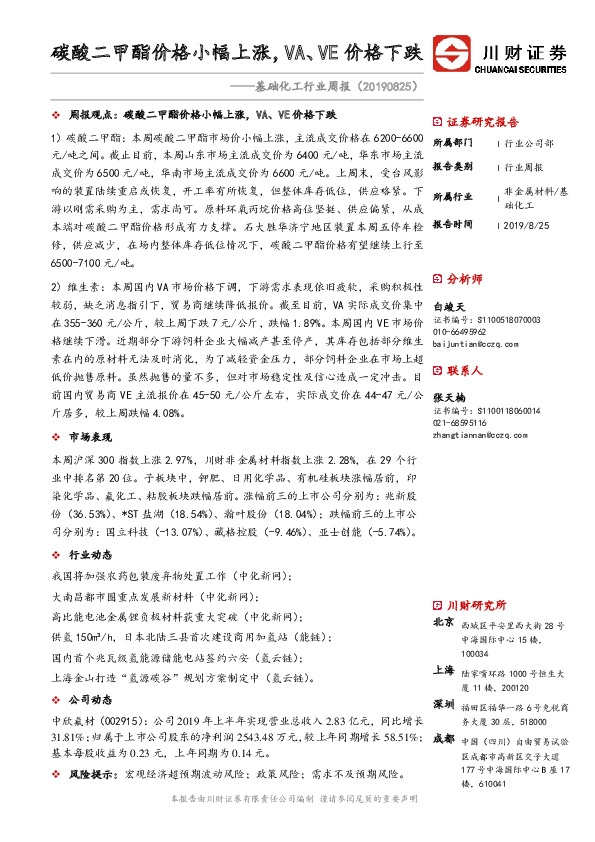 基础化工行业周报：碳酸二甲酯价格小幅上涨，VA、VE价格下跌