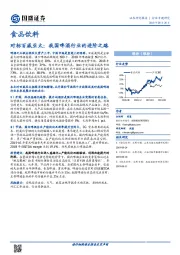 食品饮料：对标百威亚太，我国啤酒行业的进阶之路