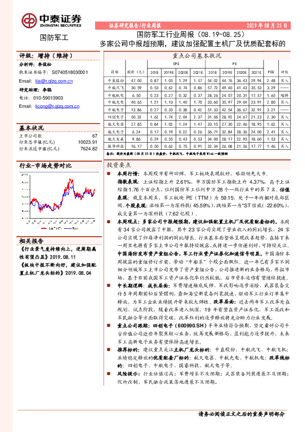 国防军工行业周报：多家公司中报超预期，建议加强配置主机厂及优质配套标的