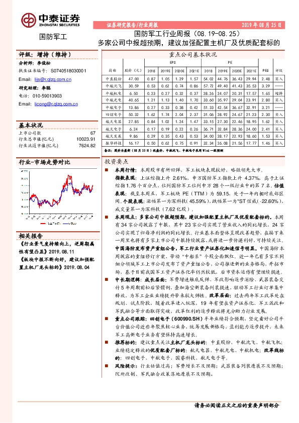 国防军工行业周报：多家公司中报超预期，建议加强配置主机厂及优质配套标的