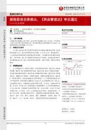 医药生物行业周报：新版医保目录推出，《药品管理法》审议通过
