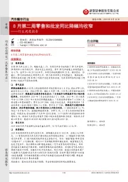 汽车整车行业周度报告：8月第二周零售和批发同比降幅均收窄