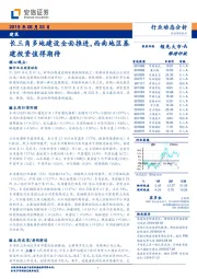 建筑行业动态分析：长三角多地建设全面推进，西南地区基建投资值得期待