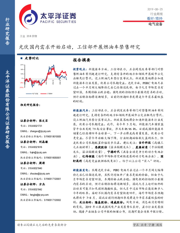 电气设备行业周报：光伏国内需求开始启动，工信部开展燃油车禁售研究