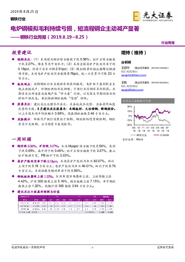 钢铁行业周报：电炉钢模拟毛利持续亏损，短流程钢企主动减产显著