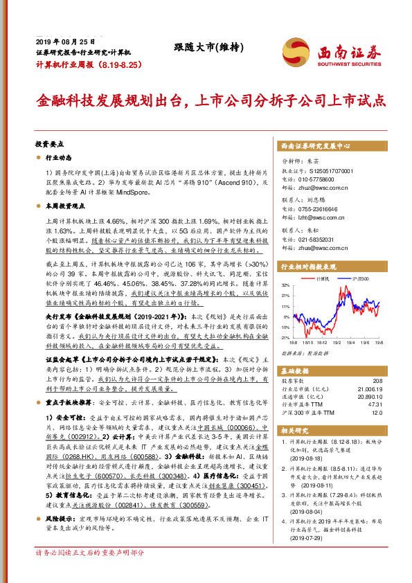 计算机行业周报：金融科技发展规划出台，上市公司分拆子公司上市试点