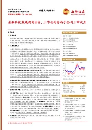 计算机行业周报：金融科技发展规划出台，上市公司分拆子公司上市试点