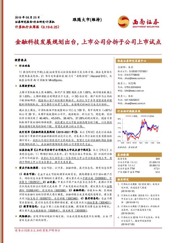 计算机行业周报：金融科技发展规划出台，上市公司分拆子公司上市试点
