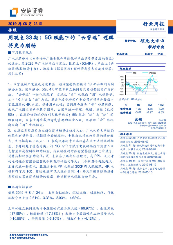 传媒周观点33期：5G赋能下的“云管端”逻辑将更为顺畅