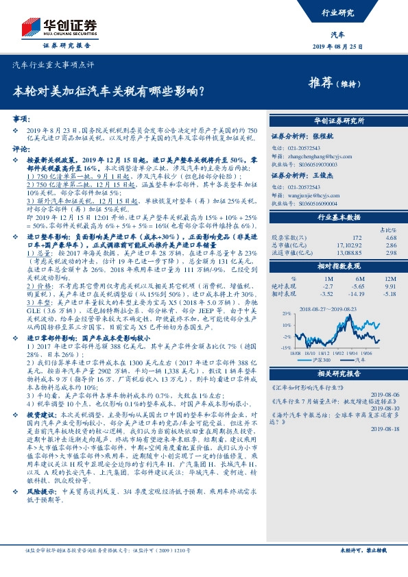 汽车行业重大事项点评：本轮对美加征汽车关税有哪些影响？