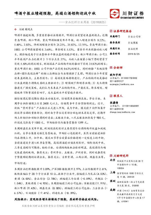 食品饮料行业周报：啤酒中报业绩超预期，高端白酒领衔迎战中秋