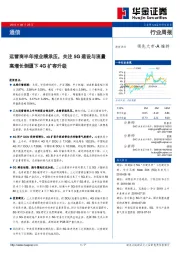 通信行业周报：运营商半年报业绩承压，关注5G建设与流量高增长倒逼下4G扩容升级