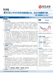 轻工制造周报:晨光文具上半年归母净利润同增26%,关注中报绩优个股