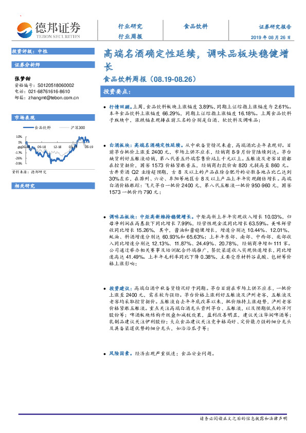 食品饮料周报：高端名酒确定性延续，调味品板块稳健增长
