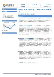 食品饮料周报：高端名酒确定性延续，调味品板块稳健增长