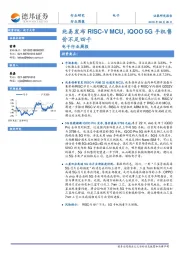 电子行业周报：兆易发布RISC-V MCU，iQOO 5G手机售价不足四千