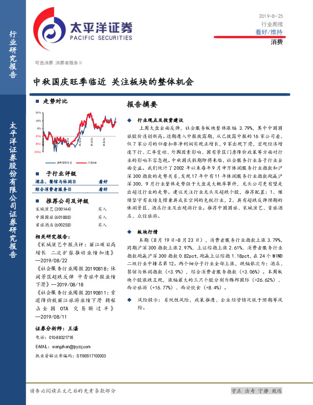 消费行业周报：中秋国庆旺季临近 关注板块的整体机会