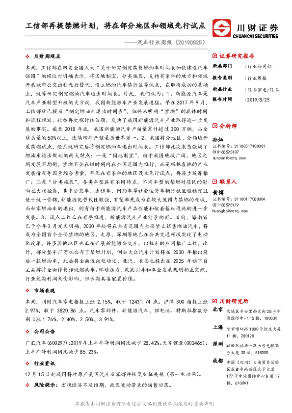 汽车行业周报：工信部再提禁燃计划，将在部分地区和领域先行试点
