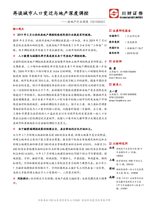 房地产行业深度：再谈城市人口变迁与地产深度调控