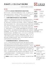 房地产行业深度：再谈城市人口变迁与地产深度调控