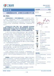 银行行业跟踪分析：短期震荡或加剧，后续需关注政策对冲力度