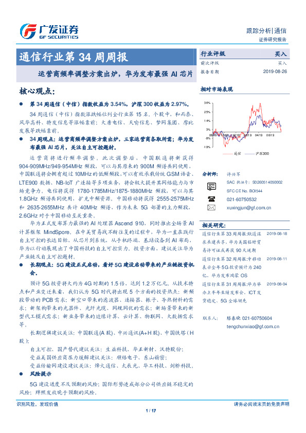 通信行业第34周周报：运营商频率调整方案出炉，华为发布最强AI芯片