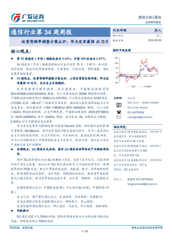 通信行业第34周周报：运营商频率调整方案出炉，华为发布最强AI芯片