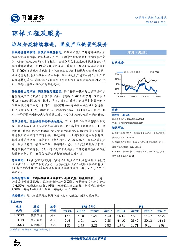 环保工程及服务行业周报：垃圾分类持续推进，固废产业链景气提升