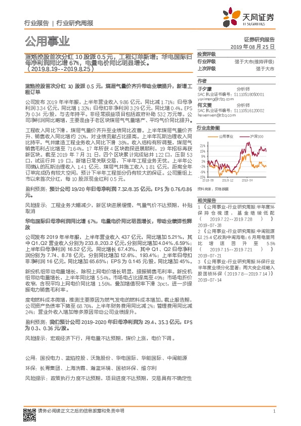 公用事业行业研究周报：蓝焰控股首次分红10股派0.5元，工程订单新增；华电国际归母净利润同比增67%，电量电价同比明显增长