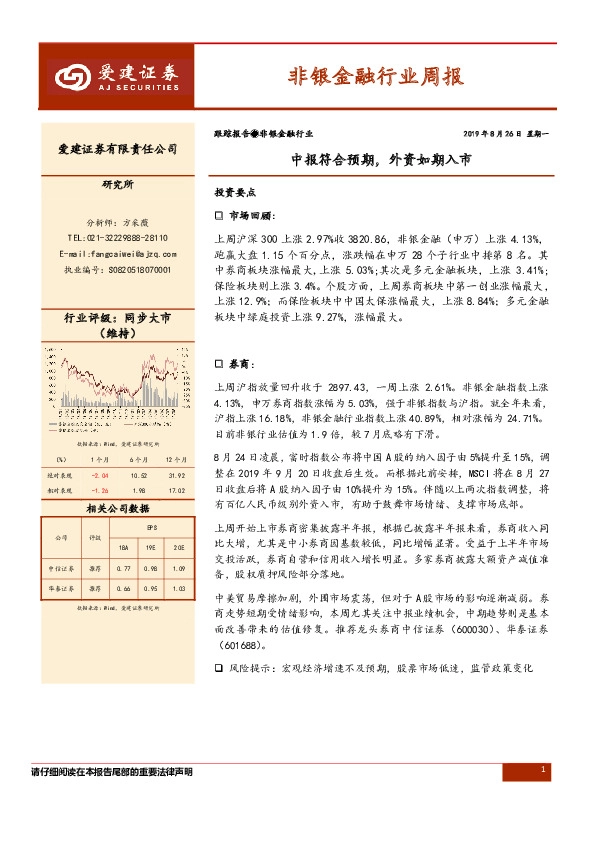 非银金融行业周报：中报符合预期，外资如期入市