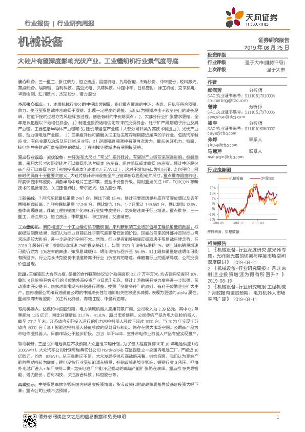 机械设备行业研究周报：大硅片有望深度影响光伏产业，工业缝纫机行业景气度寻底