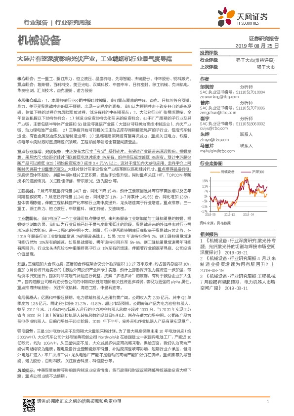 机械设备行业研究周报：大硅片有望深度影响光伏产业，工业缝纫机行业景气度寻底