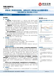 传媒互联网行业-海外周报：拼多多二季度表现亮眼，美团点评二季度首次实现整体盈利