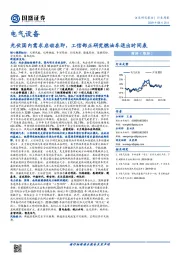 电气设备行业周报：光伏国内需求启动在即，工信部正研究燃油车退出时间表