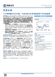 医药生物行业周报：产业趋势叠加行业比较，双重共振引发医药硬核资产的估值重塑
