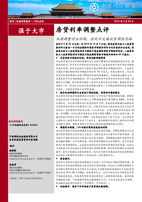 房贷利率调整点评：机制调整符合预期，控利率反映政策调控思路