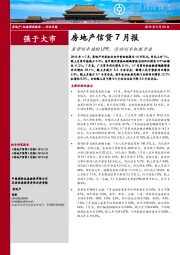 房地产信贷7月报：房贷利率挂钩LPR，浮动利率机制开启